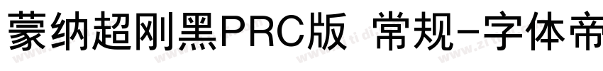 蒙纳超刚黑PRC版 常规字体转换